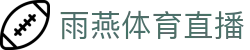 雨燕直播官方网站-足球篮球直播平台